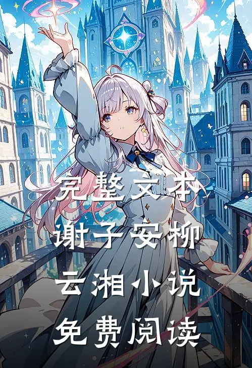完整文本谢子安柳云湘小说免费阅读