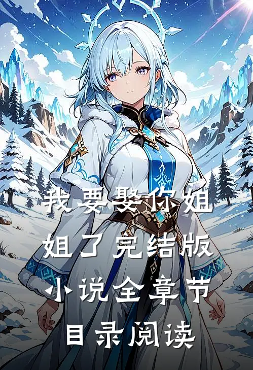 我要娶你姐姐了完结版小说全章节目录阅读