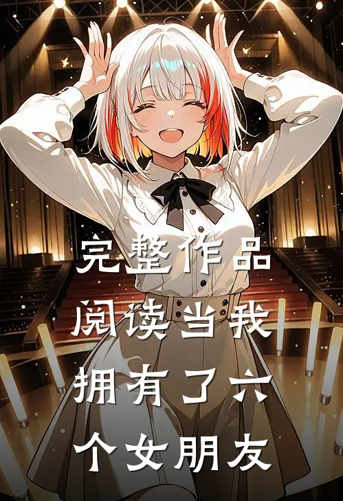 完整作品阅读当我拥有了六个女朋友