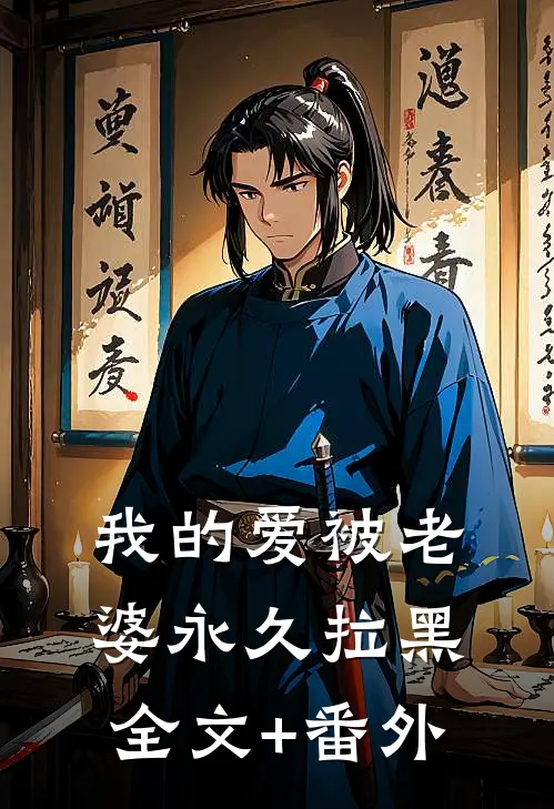 我的爱被老婆永久拉黑全文+番外