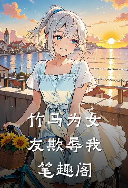 竹马为女友欺辱我笔趣阁