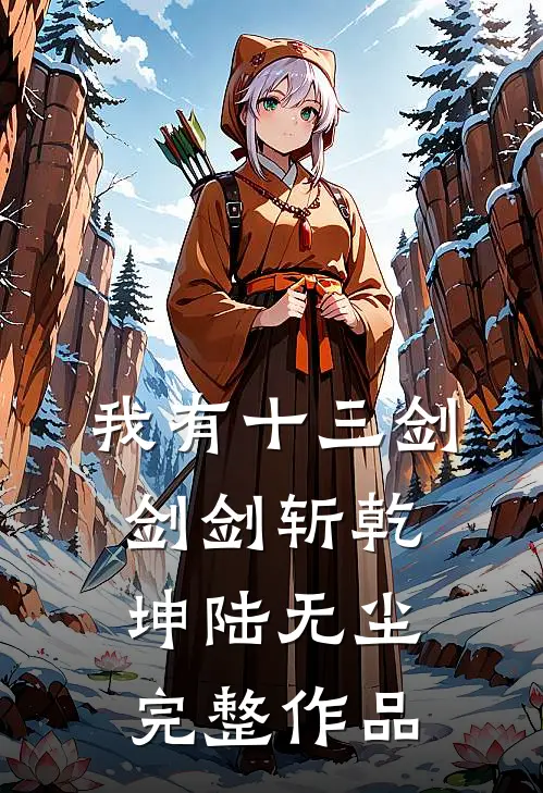 我有十三剑剑剑斩乾坤陆无尘完整作品