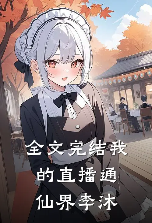全文完结我的直播通仙界李沐