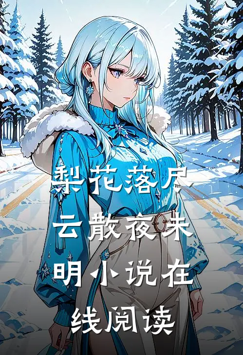 梨花落尽，云散夜未明小说在线阅读