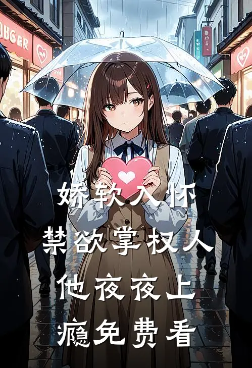 娇软入怀，禁欲掌权人他夜夜上瘾免费看