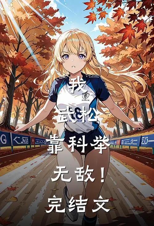 我，武松，靠科举无敌！完结文