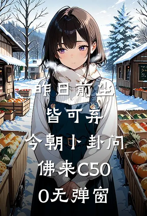 昨日前尘皆可弃，今朝卜卦问佛来C500无弹窗