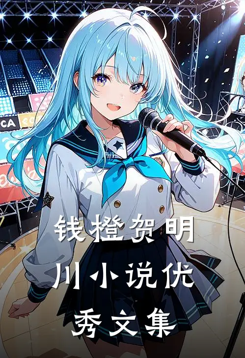 钱橙贺明川小说优秀文集