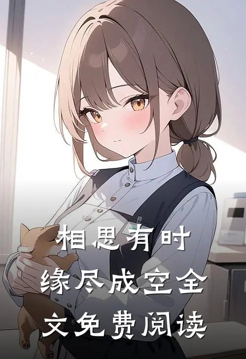 相思有时，缘尽成空全文免费阅读