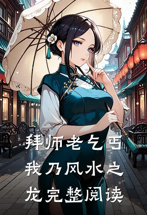 拜师老乞丐:我乃风水之龙完整阅读