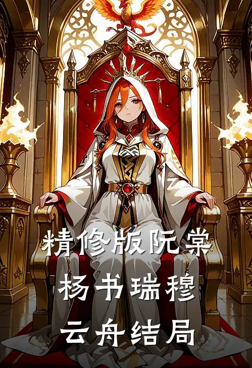 精修版阮棠杨书瑞穆云舟结局