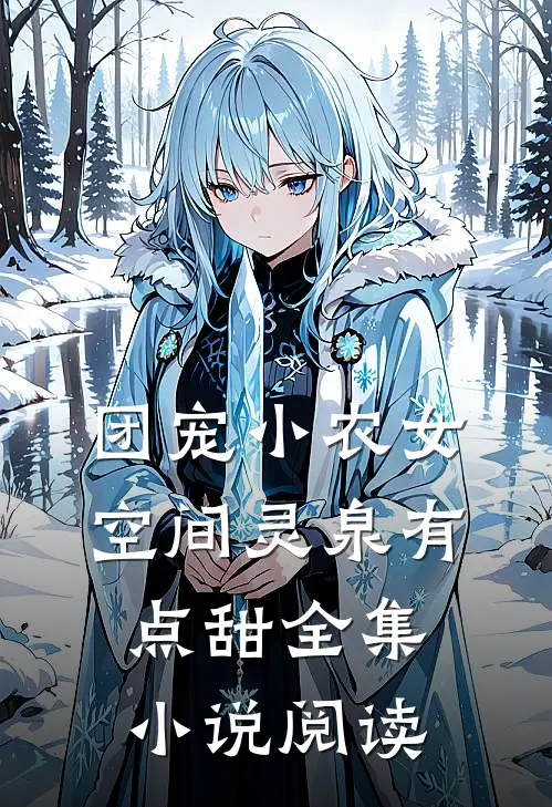 团宠小农女：空间灵泉有点甜全集小说阅读