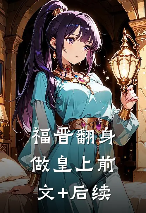 福晋翻身做皇上前文+后续