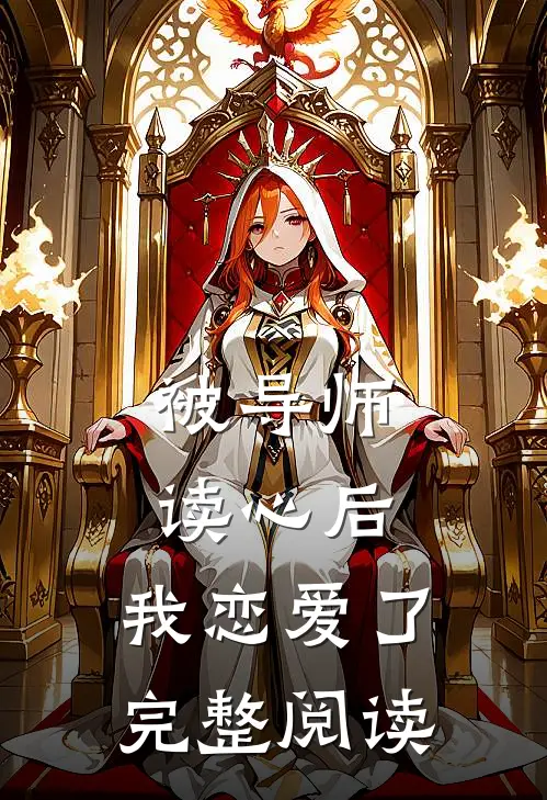 被导师读心后，我恋爱了完整阅读