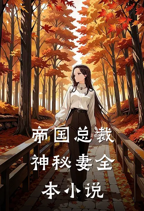 帝国总裁神秘妻全本小说