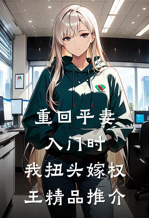 重回平妻入门时，我扭头嫁权王精品推介