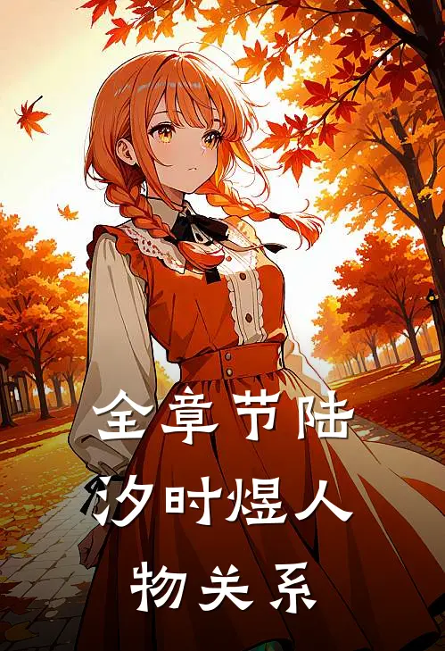 全章节陆汐时煜人物关系
