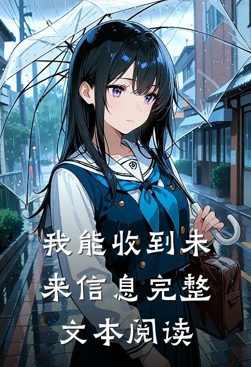我能收到未来信息完整文本阅读