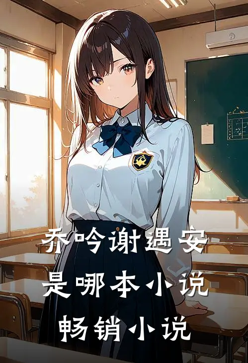 乔吟谢遇安是哪本小说畅销小说