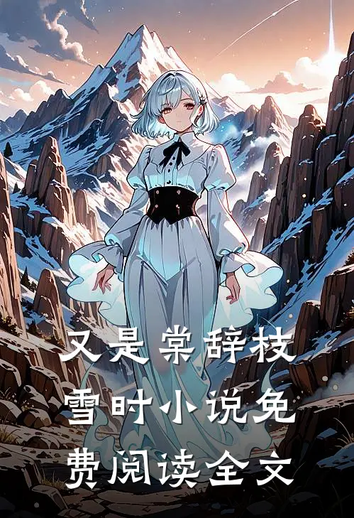 又是棠辞枝雪时小说免费阅读全文