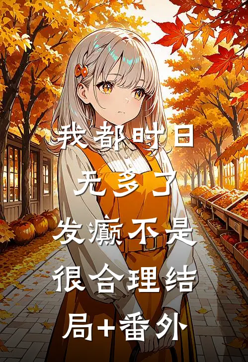 我都时日无多了，发癫不是很合理结局+番外