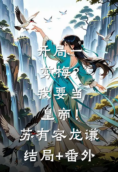 开局一剪梅？我要当皇帝！苏有容龙谦结局+番外