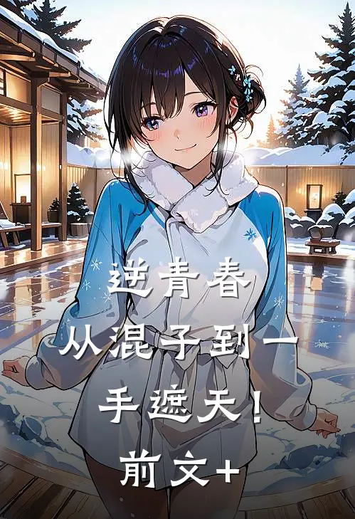 逆青春：从混子到一手遮天！前文+