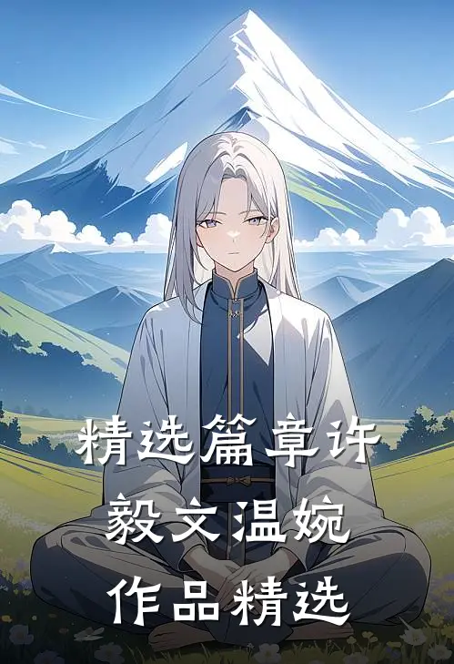 精选篇章许毅文温婉作品精选