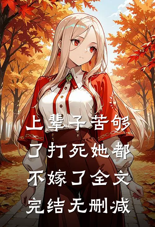 上辈子苦够了打死她都不嫁了全文完结无删减