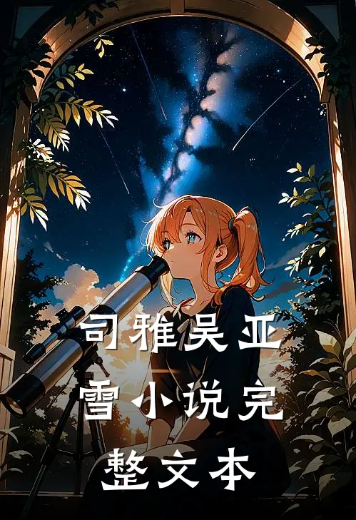 司雅吴亚雪 小说完整文本