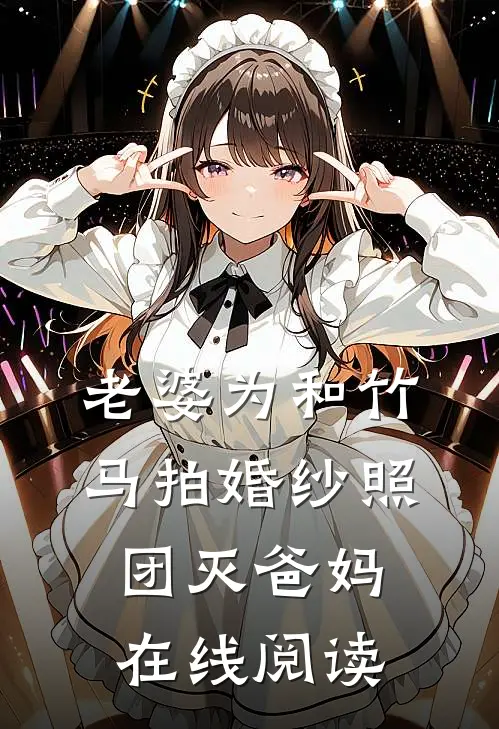 老婆为和竹马拍婚纱照，团灭爸妈在线阅读