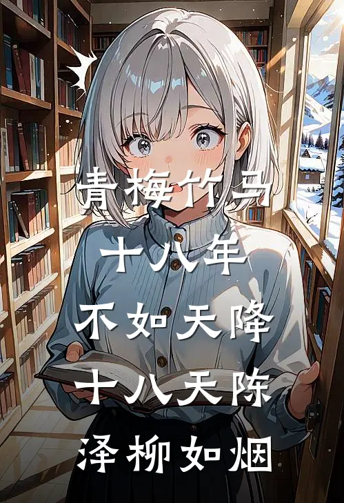 青梅竹马十八年，不如天降十八天陈泽柳如烟