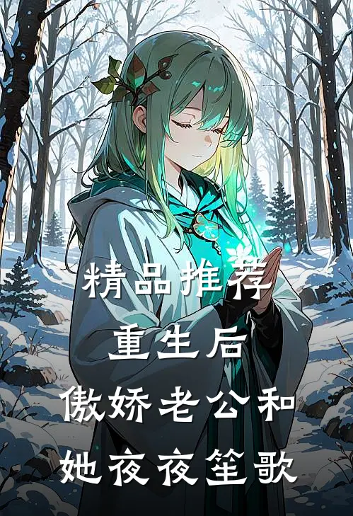 精品推荐重生后，傲娇老公和她夜夜笙歌