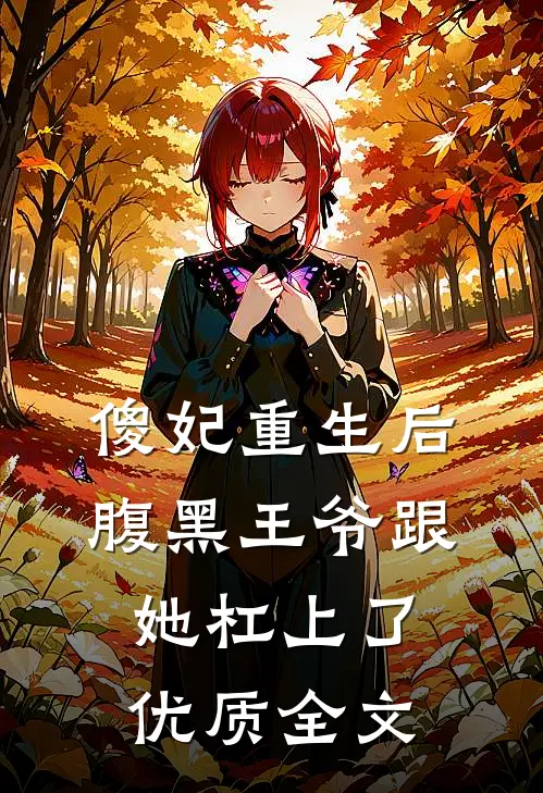 傻妃重生后，腹黑王爷跟她杠上了优质全文
