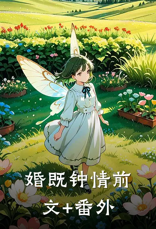 婚既钟情前文+番外