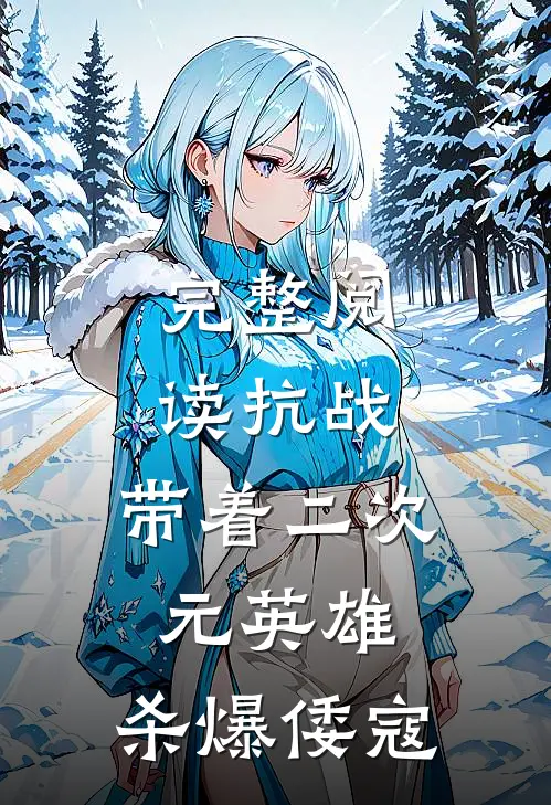 完整阅读抗战：带着二次元英雄，杀爆倭寇