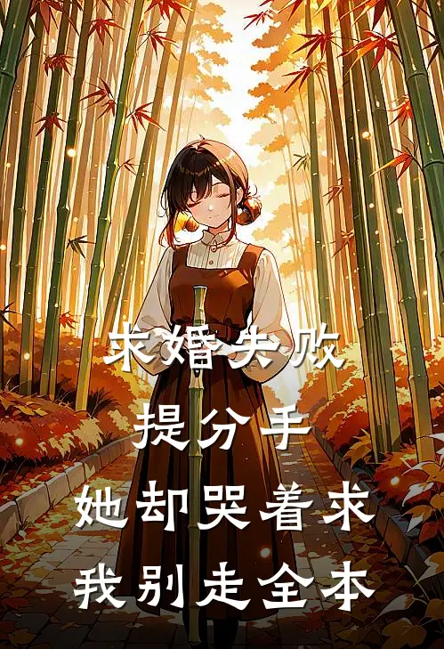求婚失败提分手，她却哭着求我别走全本