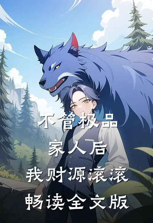 不管极品家人后，我财源滚滚畅读全文版
