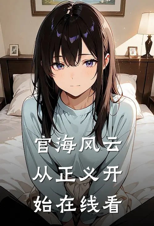 官海风云：从正义开始在线看