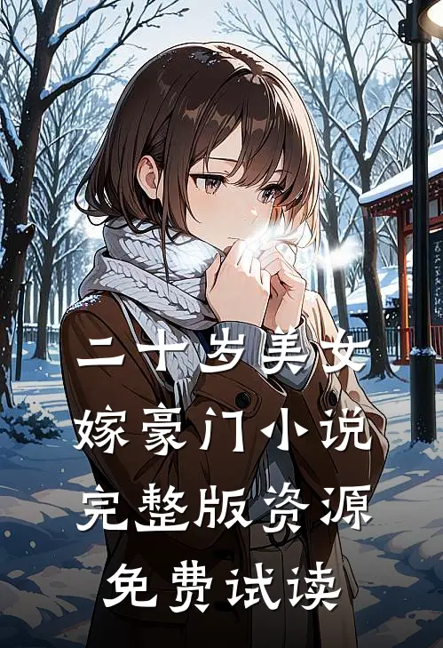 二十岁美女嫁豪门小说完整版资源免费试读