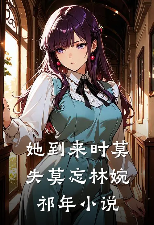 她到来时莫失莫忘林婉祁年小说
