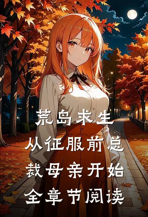 荒岛求生，从征服前总裁母亲开始全章节阅读