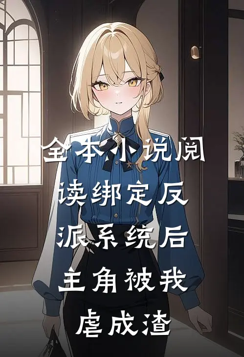 全本小说阅读绑定反派系统后，主角被我虐成渣