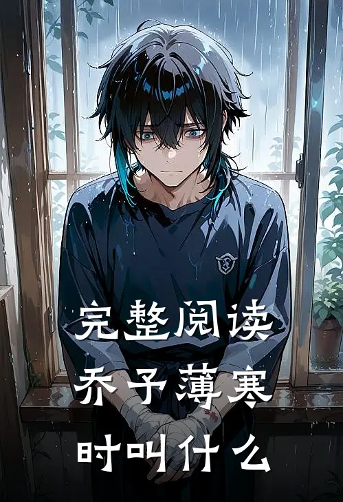 完整阅读乔予薄寒时叫什么