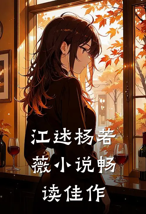 江述杨若薇小说畅读佳作