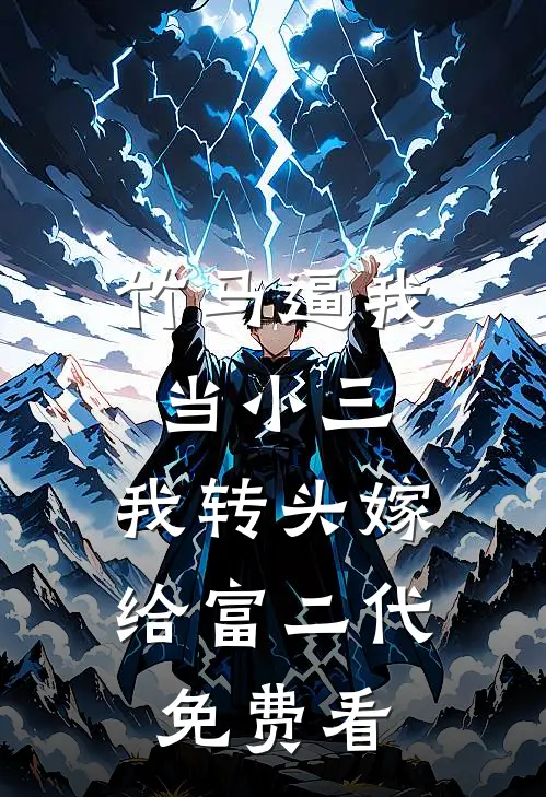 竹马逼我当小三，我转头嫁给富二代免费看