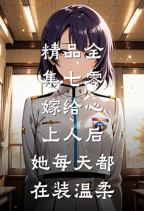 精品全集七零：嫁给心上人后，她每天都在装温柔
