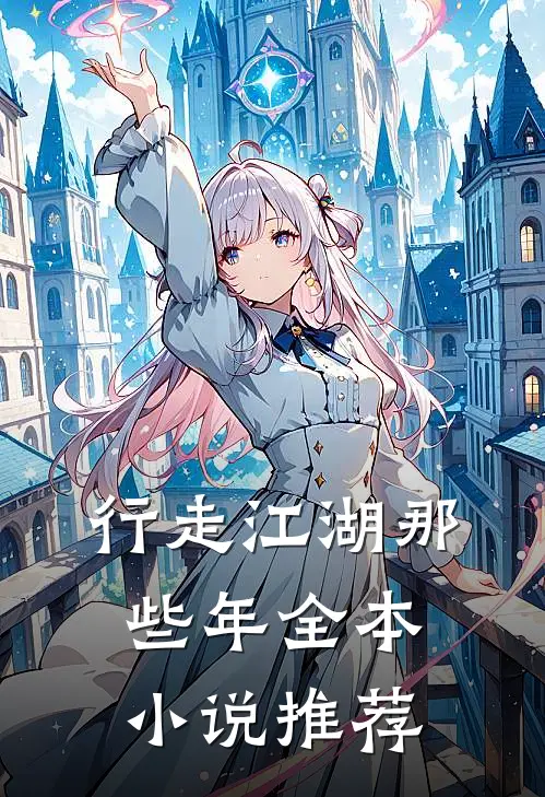 行走江湖那些年全本小说推荐