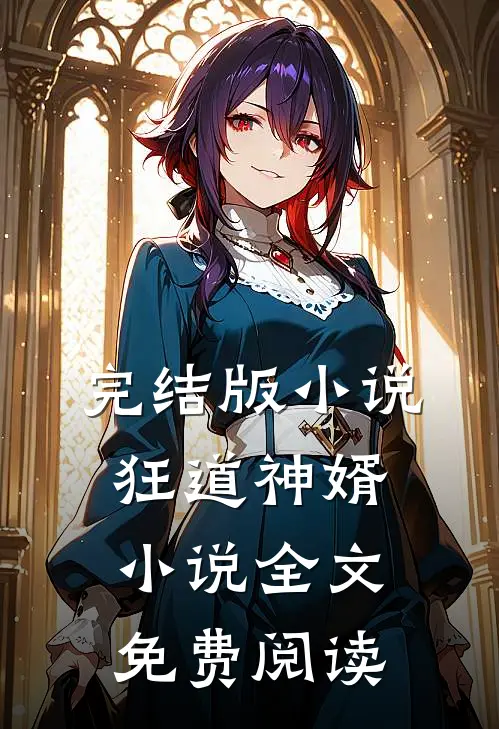 完结版小说狂道神婿小说全文免费阅读