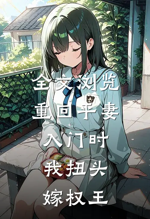 全文浏览重回平妻入门时，我扭头嫁权王